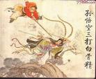 《三打白骨精》好句赏析